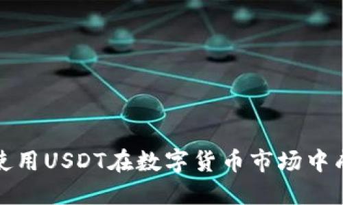 : 如何使用USDT在数字货币市场中成为矿工