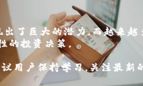   如何在瑞波币钱包中充值人民币：详细指南 / 

 guanjianci 瑞波币, 瑞波钱包, 充值人民币, 数字货币, 投资指南 /guanjianci 

随着数字货币的日益普及，瑞波币（XRP）作为一种具有高效交易性能的数字资产，越来越受到投资者的关注。特别是对于希望使用人民币进行充值的用户而言，了解如何在瑞波币钱包中进行操作尤为重要。本文将详细介绍在瑞波币钱包中充值人民币的步骤、注意事项以及相关问题的解答，助您顺利完成充值操作并开始投资之旅。

一、什么是瑞波币及其钱包
瑞波币（XRP）是基于瑞波网络（Ripple Network）的一种数字货币。瑞波网络旨在通过其创新的分布式账本技术，提供快速、低成本的跨境支付解决方案。瑞波币可以用于跨境交易，作为基础资产或流通媒介。
瑞波钱包则是用户存储、管理和交易瑞波币的数字钱包。市面上有多种类型的瑞波钱包，包括热钱包（在线钱包）和冷钱包（离线钱包）。用户可以选择适合自己需求的钱包类型，然后进行必要的操作。

二、瑞波币钱包如何充值人民币
充值人民币到瑞波钱包的步骤通常包括以下几大关键环节：
ol
    listrong注册与开启瑞波钱包：/strong首先，用户需要选择一个信誉良好的瑞波钱包提供商，并进行注册。在注册过程中，用户需要设置安全密码、进行身份验证等。/li
    listrong绑定人民币支付方式：/strong用户需将其人民币的支付方式（如银行卡）与瑞波钱包进行绑定。一般来说，支持的支付方式包括银行转账和某些支付平台。/li
    listrong进行人民币充值：/strong在绑定成功后，用户可以选择”充值“功能，输入充值金额并选择支付方式。随后，按照系统指示进行转账，完成后金额将会反映在用户的瑞波钱包中。/li
    listrong确认交易：/strong在支付完成后，建议用户查看交易记录，确保所充值的金额已成功入账。/li
/ol

充值的速度和到账时间可能因钱包提供商的不同而有所差异，通常情况下，银行转账需要一定时间等待处理。

三、充值时需要注意的事项
1. strong选择可信赖的钱包：/strong在选择瑞波钱包时，确保该钱包拥有良好的口碑和用户评价，避免选择不知名或存在安全隐患的钱包提供商。
2. strong了解手续费及汇率：/strong在进行人民币充值时，注意不同钱包对人民币充值的收费标准及汇率，选择适合自己的方案，以减少成本。
3. strong确保信息正确：/strong在进行充值操作时，务必确保输入的银行卡号、支付密码等信息的正确性，避免因输入错误导致资金损失。
4. strong保存交易记录：/strong完成充值后，建议保存交易记录，以备后续查询或争议解决。

四、充值人民币后如何购买瑞波币
完成人民币充值后，用户可以在瑞波钱包中使用充值的人民币直接购买瑞波币。操作步骤如下：
ol
    listrong选择购买选项：/strong在瑞波钱包账户中，找到“买入”或“交易”选项，选择瑞波币作为买入对象。/li
    listrong填入购买金额：/strong输入希望购买的瑞波币数量或相应的人民币金额，然后确认交易。/li
    listrong待交易完成：/strong确认后，系统会自动处理，购买完成后用户可在钱包中查看自己的瑞波币余额。/li
/ol

五、常见问题解答

问题一：瑞波币钱包的安全性如何保障？
瑞波币钱包的安全性主要依赖于用户自身的安全意识和所使用平台的安全措施。首先，用户应选择具有良好声誉的钱包服务提供商，检查其是否采取了加密技术保护用户信息和资产。此外，用户应定期更换密码，不轻易与他人分享自己的钱包信息或私钥。
其次，建议用户启用双重验证功能，如果钱包提供商支持此项功能，可以有效增强账户的安全性。同时，使用硬件钱包等离线存储方案也是一种安全且可靠的方式。通过这些手段，可以有效保障数字资产的安全性，减少被盗风险。

问题二：如果充值失败应该怎么办？
在充值过程中，用户可能会遇到一些常见问题导致充值失败，比如网络不稳定、支付信息错误等。如果遇到充值失败的情况，用户首先应检查是否输入了正确的账户信息和支付金额。此外，用户还需查看钱款是否已经从其银行账户中扣除。如果是扣款未到账的问题，建议联系钱包客服或支付平台客服进行解决。
若操作过程中出现网络中断，应尝试重新提交充值请求。在此过程中，保持耐心并妥善保护相关信息，以防止信息泄露或资金损失。

问题三：瑞波币钱包可以负责哪些货币？
不同的瑞波钱包支持的货币种类可能有所不同。通常情况下，主要支持的货币包括瑞波币（XRP）及多种法币如人民币、美元、欧元等。用户需根据自己所在的地区及需求选择合适的钱包。在某些多币种钱包中，用户甚至可以同时管理多种数字资产，提供了更便利的操作体验。
在使用任何钱包之前，用户最重要的是了解该钱包支持的资产种类，确保能够满足其交易及投资需求。

问题四：瑞波币的市场前景如何？
瑞波币作为一种具有高速结算能力的数字货币，其市场前景备受关注。随着区块链技术的不断发展和金融全球化的加速推进，瑞波在跨境支付领域展现出了巨大的潜力。而越来越多的金融机构和企业开始接纳瑞波币，标志着其在主流市场中的接受度逐渐提升。
当然，数字货币市场也面临着诸多风险与不确定性。投资者在参与时需谨慎评估自己的风险承受能力，关注市场动态及其背后的技术变化，确保做出理性的投资决策。

通过以上的详细解读，用户应能够全面理解如何在瑞波币钱包中充值人民币的整个流程，并能够应对潜在的问题。同时，为了实现安全和有效的投资，建议用户保持学习，关注最新的市场动态以及钱包的安全措施。