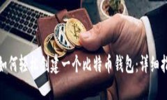 : 如何轻松创建一个比特币