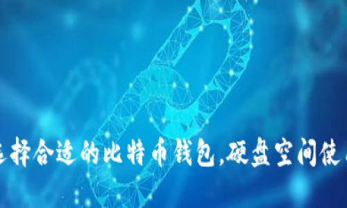 选择合适的比特币钱包，硬盘空间使用