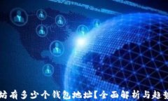 以太坊有多少个钱包地址