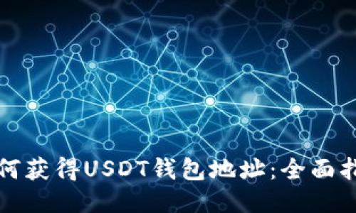 如何获得USDT钱包地址：全面指南