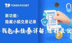 比特币硬件钱包手续费详