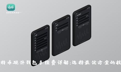 比特币硬件钱包手续费详解：选择最优方案的技巧