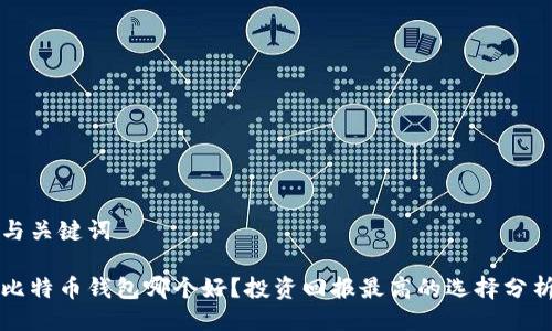 与关键词

比特币钱包哪个好？投资回报最高的选择分析