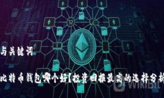 与关键词比特币钱包哪个