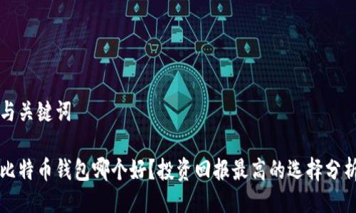 与关键词

比特币钱包哪个好？投资回报最高的选择分析