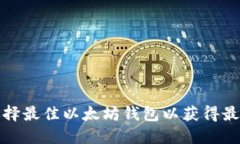 如何选择最佳以太坊钱包