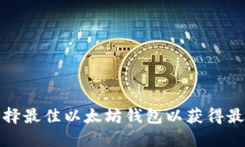 如何选择最佳以太坊钱包以获得最大回报