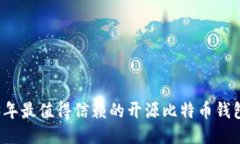 2023年最值得信赖的开源比