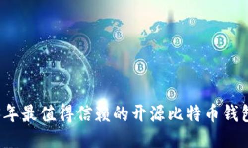 2023年最值得信赖的开源比特币钱包推荐