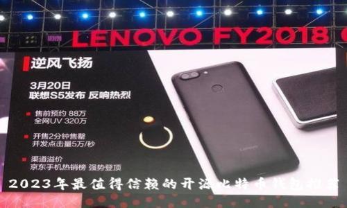 2023年最值得信赖的开源比特币钱包推荐
