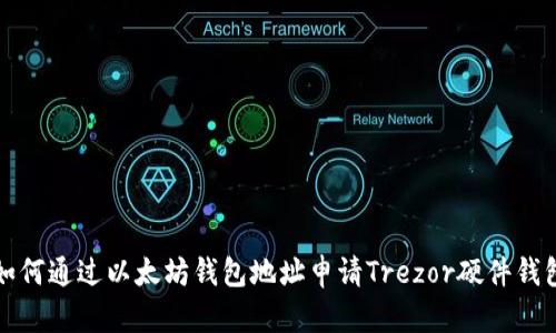 如何通过以太坊钱包地址申请Trezor硬件钱包