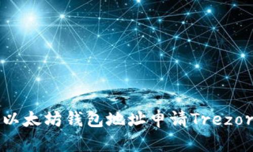 如何通过以太坊钱包地址申请Trezor硬件钱包