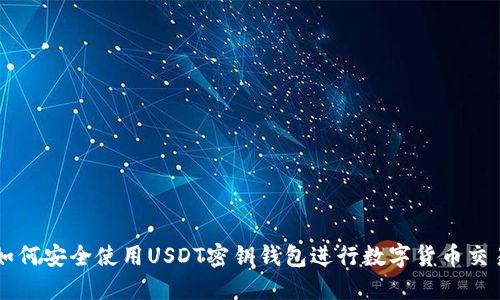 如何安全使用USDT密钥钱包进行数字货币交易