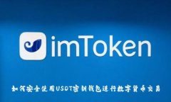 如何安全使用USDT密钥钱包