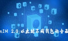 TokenIM 2.0：以太坊不同钱包