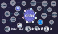 Tokenim 2.0 钱包退出的详细