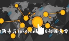 狗狗币与Tokenim 2.0的关系分