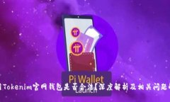 使用Tokenim官网钱包是否合