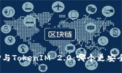 TP与TokenIM 2.0：哪个更安全