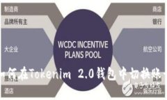 如何在Tokenim 2.0钱包中切换