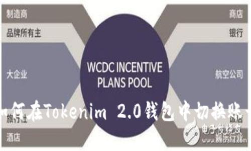 如何在Tokenim 2.0钱包中切换账号