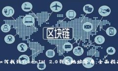 如何找到TokenIM 2.0钱包地址
