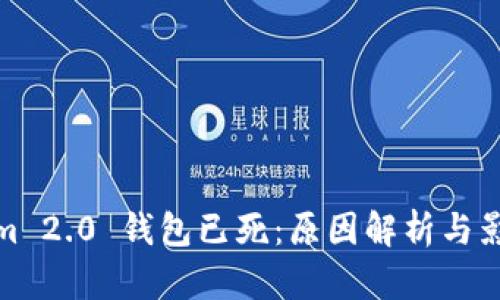 Tokenim 2.0 钱包已死：原因解析与影响探讨