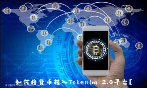   
如何将货币转入Tokenim 2.0平台？