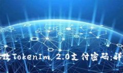 如何修改TokenIm 2.0支付密码