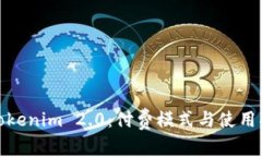 : Tokenim 2.0：付费模式与使