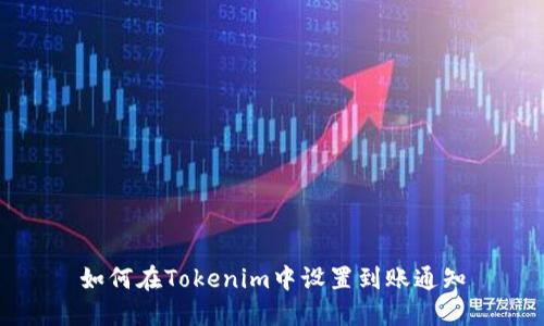 如何在Tokenim中设置到账通知