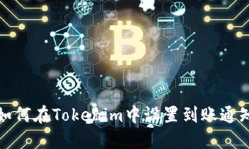 如何在Tokenim中设置到账通知