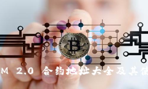 TokenIM 2.0 合约地址大全及其使用指南
