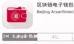 TokenIM 2.0 合约地址大全及
