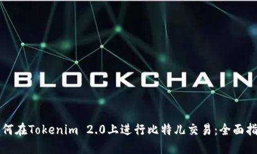如何在Tokenim 2.0上进行比特儿交易：全面指南