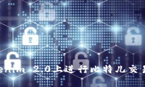 如何在Tokenim 2.0上进行比特儿交易：全面指南