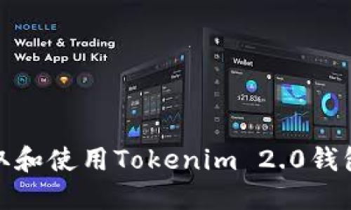 如何获取和使用Tokenim 2.0钱包源代码