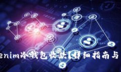 如何使用Tokenim冷钱包收款