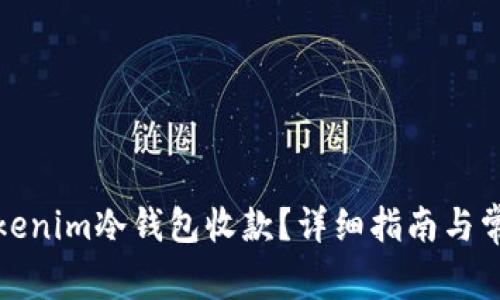如何使用Tokenim冷钱包收款？详细指南与常见问题解答