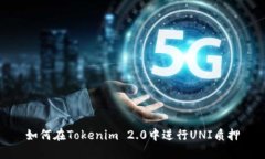 如何在Tokenim 2.0中进行UN