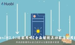 TokenIM2.01还能用吗？全面解