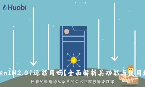 TokenIM2.01还能用吗？全面解析其功能与使用现状