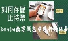 如何在Tokenim数字钱包中进