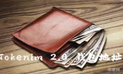 如何找到Tokenim 2.0 钱包地