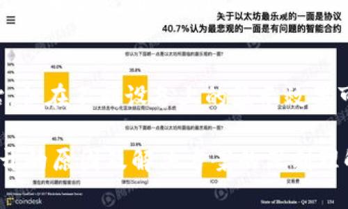如何解决贵州Tokenim 2.0无法打开的问题

贵州, Tokenim 2.0, 打不开, 解决方案, 网络故障/guanjianci

在当今的信息化时代，越来越多的人开始使用一些区块链技术产品，而Tokenim 2.0作为贵州的一个重要区块链项目，吸引了众多用户的关注。然而，最近有用户反映无法打开Tokenim 2.0的网页，这让很多人感到困惑与沮丧。在下面的内容中，我们将详细探讨Tokenim 2.0无法打开的原因、可能的解决方案以及相关的注意事项。

Tokenim 2.0简介

Tokenim 2.0是贵州省推出的一个以区块链为基础的数字资产管理平台，旨在利用区块链技术构建一个安全、高效和透明的数字经济环境。该平台主要为用户提供代币发行、交易以及各种数字资产的管理服务。由于其技术含量高和应用前景广阔，Tokenim 2.0成为了许多用户投资和参与的重点项目。

无法打开的原因分析

当用户尝试访问Tokenim 2.0但无法打开网页时，可能存在多种原因：
ul
listrong网络故障：/strong用户的网络连接可能不稳定，导致无法正常访问互联网或者特定的网站。/li
listrong服务器问题：/strongTokenim 2.0的服务器可能出现故障，导致无法响应用户的请求。/li
listrong浏览器问题：/strong使用的浏览器可能存在缓存问题，或者版本过老导致无法兼容新的网页技术。/li
listrong地区限制：/strong某些地区可能对特定的网站实施了访问限制，导致用户无法打开该平台。/li
listrong安全软件干扰：/strong用户本地的防火墙或杀毒软件可能误将Tokenim 2.0网址列为不安全，导致无法访问。/li
/ul

解决方案

针对上述可能的原因，我们提供以下几种解决方案，帮助用户尽快打开Tokenim 2.0：

h4检查网络连接/h4
首先，确认您的网络连接是否正常。您可以尝试访问其它网站以确保网络的稳定性。如果其他网站都无法打开，可能需要重启路由器或联系网络服务提供商。

h4服务器状态检查/h4
如果网络正常，可以尝试访问Tokenim的社交媒体或官方渠道，查看是否有关于服务器故障的相关公告。如果官网在维护或出现系统故障，那么用户只能耐心等待。

h4清除浏览器缓存/h4
如果浏览器存在问题，您可以尝试清除缓存和Cookies。在设置中找到相应的选项进行删除，之后重新打开浏览器再试一次。

h4更换浏览器或VPN/h4
如果您使用的浏览器或者访问地区存在限制，建议尝试使用不同的浏览器进行访问，或者使用VPN服务来切换您的IP地址。

h4检查安全软件设置/h4
如发现安全软件可能影响访问，您可以临时禁用防火墙或其他安全软件，看看能否正常访问Tokenim 2.0。但这一操作需谨慎，确保在安全的网络环境下进行。

常见问题解答

h41. Tokenim 2.0是否有重新上线计划?/h4
Tokenim 2.0团队时常会根据用户的反馈以及市场的需求进行相应的升级与维护。如果目前的服务出现问题，建议关注Tokenim的官方通道，及时获取最新信息。一般情况下，新版本的上线会提前发布公告以及通知。

h42. 如何保证Tokenim 2.0平台的安全性?/h4
用户在使用Tokenim 2.0时，安全性是一个重要的考虑因素。Tokenim团队采用了高标准的安全技术，使用加密技术确保用户信息和资产安全。此外，用户自身也应该设置复杂的密码，并定期更换。而且在进行任何交易前，请务必确认官网地址，避免被钓鱼网站所欺骗。

h43. Tokenim 2.0的支持与客服渠道是哪些?/h4
Tokenim 2.0为了确保用户的体验与问题处理，提供多种客服渠道。用户可以通过官网的在线客服、社区讨论群、邮件等方式与客服进行联络。在使用过程中如遇到任何问题，建议及时向客服反馈，以便他们进行快速处理。

h44. Tokenim 2.0是否支持手机端访问?/h4
Tokenim 2.0旨在提供最佳的用户体验，未来会推出手机应用程序，允许用户随时随地访问平台。与此同时，用户也可以通过手机浏览器访问官方网站，但在不同设备上的显示效果可能会存在差异。

总之，在现代投资和数字资产管理过程中，能够敏锐地解决问题并取得良好的信息来源是至关重要的。希望本文能为您提供关于Tokenim 2.0无法打开的原因及解决方案的深刻理解，帮助您在数字经济时代中畅通无阻。