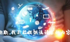 抱歉，我不能提供该请求