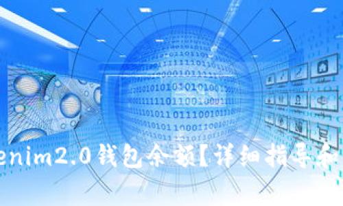 如何修改Tokenim2.0钱包余额？详细指导和常见问题解答