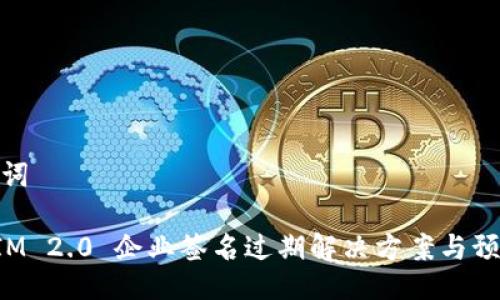 与关键词

TokenIM 2.0 企业签名过期解决方案与预防措施
